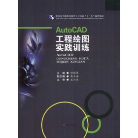 AutoCAD工程绘图实践训练 9787564367381 钞俊荣, 主编 西南交通大学出版社