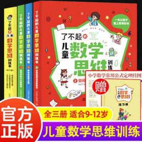 了不起的儿童数学思维训练书【全3册】