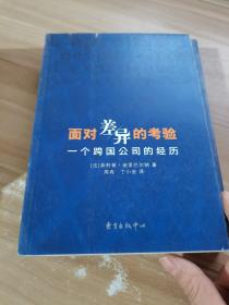 面对差异的考验——一个跨国公司的经历