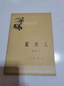 中国历史小丛书：蓝田人--