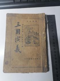 三国演义（民国）91回-120回