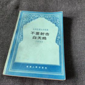 不要射击白天鹅——瓦西里耶夫小说选（1984年一版一印）