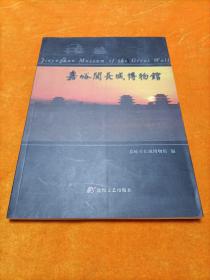 嘉峪关长城博物馆