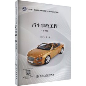 汽车事故工程 (第4版)