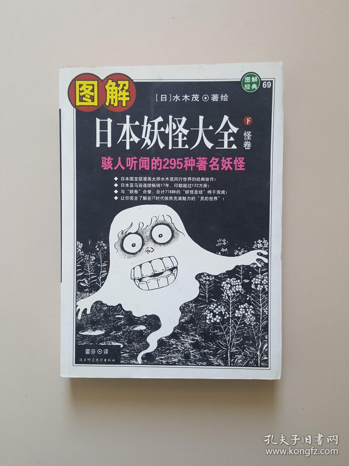 图解日本妖怪大全 下 怪卷 孔夫子旧书网 图解日本妖怪大全 下 怪卷 孔夫子旧书网