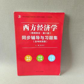 高鸿业西方经济学（微观部分第七版）同步辅导与习题集（第7版含考研真题、习题全解、考点归纳）