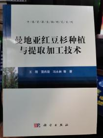 中国资源生物研究系列：曼地亚红豆杉种植与提取加工技术