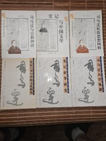 司马迁与华夏文化丛书6种（司马迁民族思想阐释、史记与中国文学、司马迁与宗教神话、史记八书与中国文化研究、史记叙事研究、司马迁兵学纵横，其中《史记八书与中国文化研究》是作者签名本）