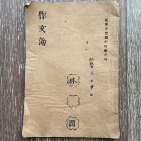 民国辽宁省立锦州师范学校作文本空白本