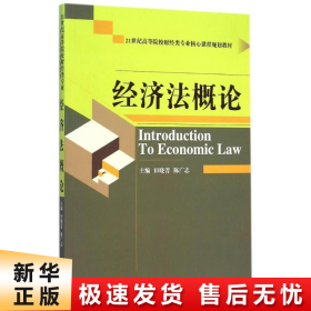 【正版新书】经济法概论(21世纪高等院校财经类专业核心课程规划教材)