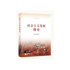 社会主义发展简史 政治理论 作者 新华正版