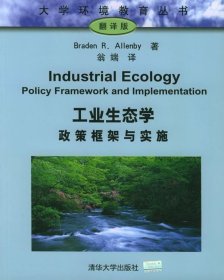 【正版图书】工业生态学：政策框架与实施艾伦比9787302106647清华大学出版社2005-05-01