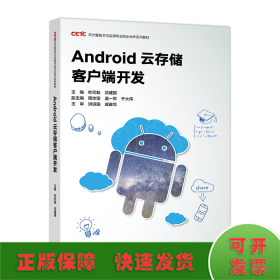 Android云存储客户端开发