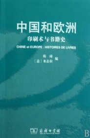 【正版书籍】中国和欧洲：印刷术与书籍史