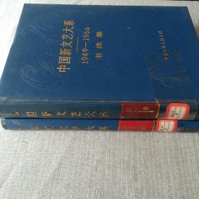 中国新文艺大系 1949－1966 1976－1982书法集
