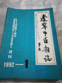 辽宁中医杂志1992.1一12全年
