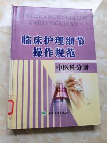 临床中医护理细节操作规范 中医科分册