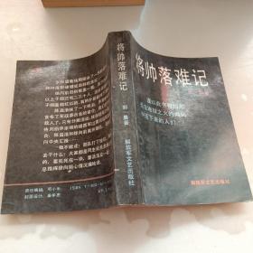 将帅落难记