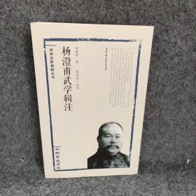 杨澄甫武学辑注：太极拳使用法