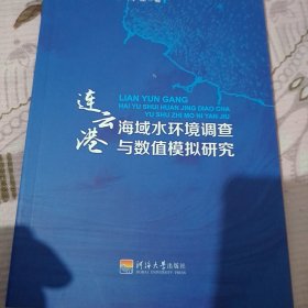 连云港海域水环境调查与数值模拟研究