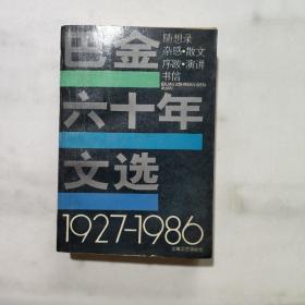 巴金六十年文选 随想录、杂感、散文、序跋、演讲、书信