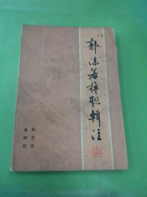 郭沫若楹联辑注