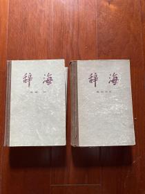 辞海 语词分册