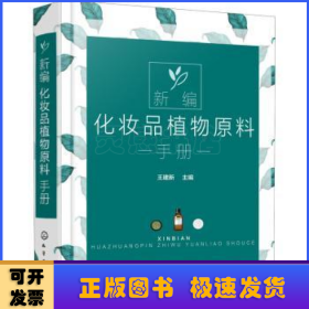 新编化妆品植物原料手册(精)