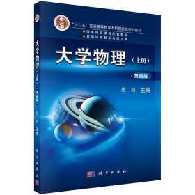 大学物理(第4版)(上册)/康颖康颖