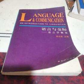 语言与交际 语言学概论
