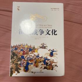 清代战争文化（海外中国研究文库·一力馆）