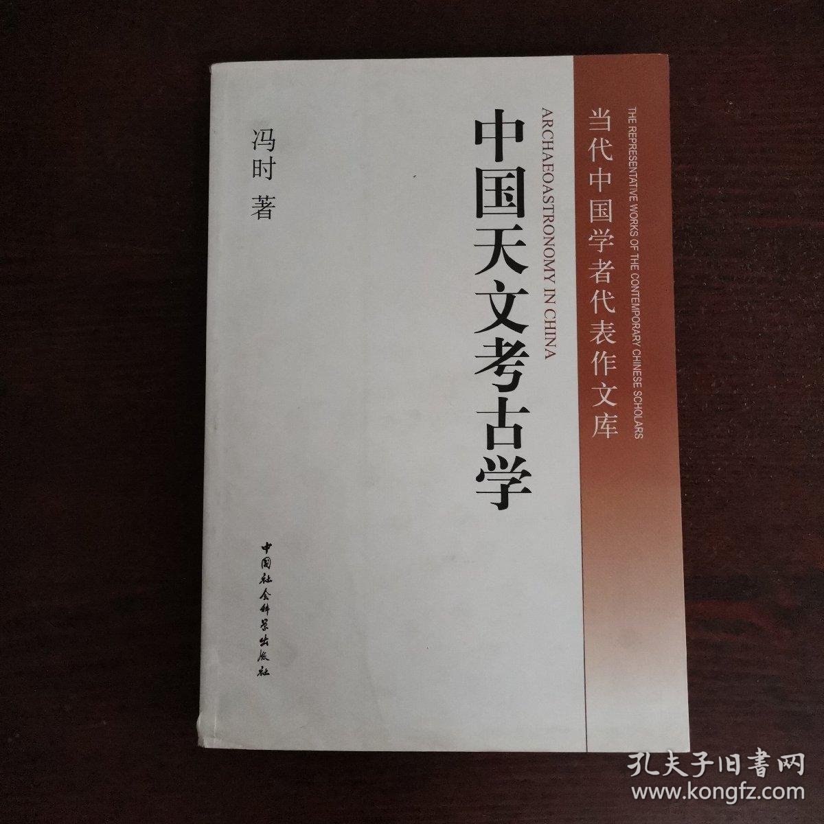 中国天文考古学_冯时 著_孔夫子旧书网