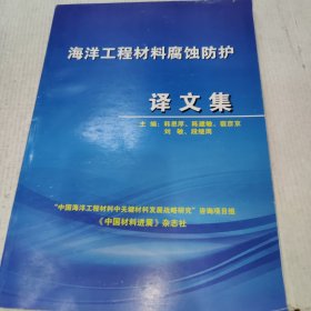 海洋工程材料腐蚀防护译文集