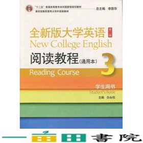全新版大学英语阅读教程3三学生用书通用本第二2版白永权上海外语教育出9787544648059