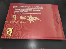 为庆祝中国共产党成立一百周年献礼巜中国梦大型宣传组画》邮票珍藏册