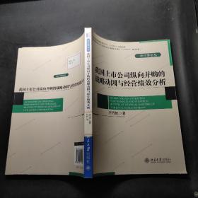 我国上市公司纵向并购的战略动因与经营绩效分析