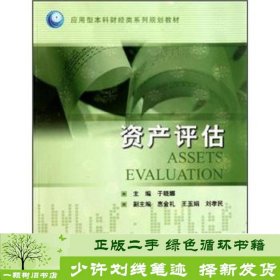 书籍品相好择优资产评估于晓娜石油大学于晓娜编中国石油大学出版社9787563630356