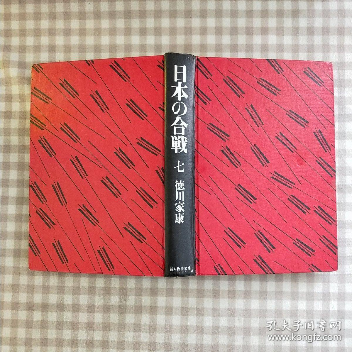 日文原版书日本の合戦7 德川家康桑田忠親新人物往来社 孔夫子旧书网