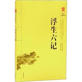 浮生六记 中国古典小说、诗词 (清)沈复