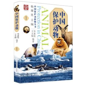 中国保护动物（1） 杨雄里 9787542773067 上海科学普及出版社