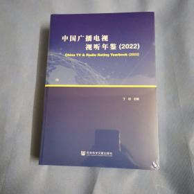 中国广播电视视听年鉴（2022）