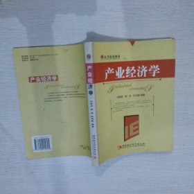 高等院校教材产业经济学 刘家顺 9787500455691 中国社会科学出版社