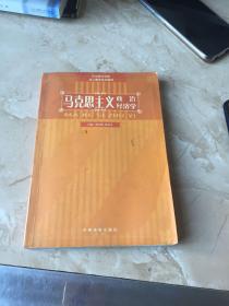 马克思主义政治经济学