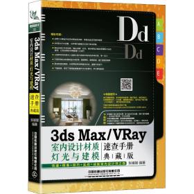 3ds max/Vray室内设计材质、灯光与建模速查手册 典藏版张媛媛中国铁道出版社