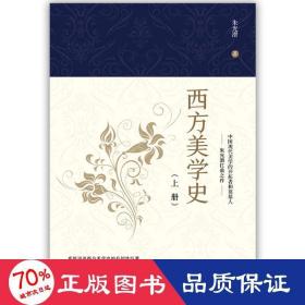 西方美学史(2册) 美学 朱光潜 新华正版