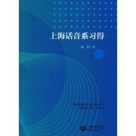 新华正版 上海话音系习得 杨蓓 9787544484992 上海教育出版社