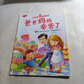 儿童绘本爱的教育情商培养绘本 爸爸妈妈辛苦了