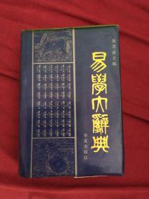 易学大辞典