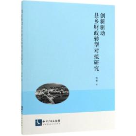 创新驱动县乡财政转型对接研究范毅知识产权出版社