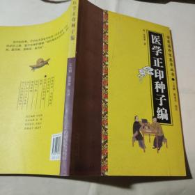 醫學正印種子編